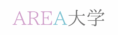 AREA大学